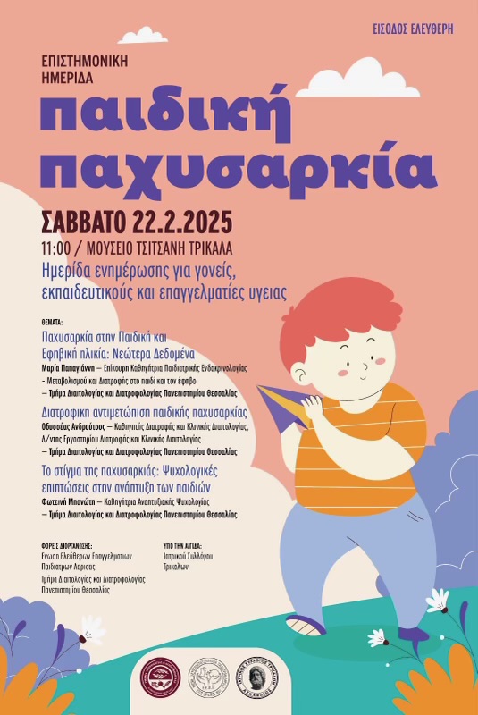 20250214 HMERIDA PAIDIKH PAXYSARKIA